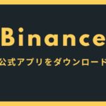 非公開: バイナンス（Binance）の公式アプリをダウンロードしよう【モバイル版/PC版】