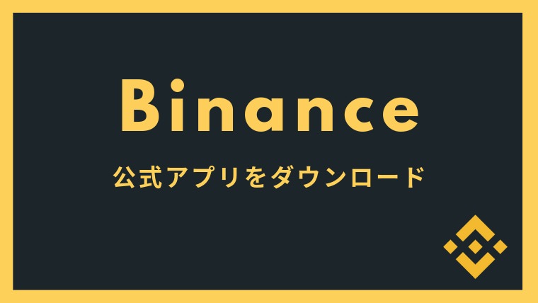バイナンス(Binance)の公式アプリをダウンロードしよう【モバイル版/PC版】