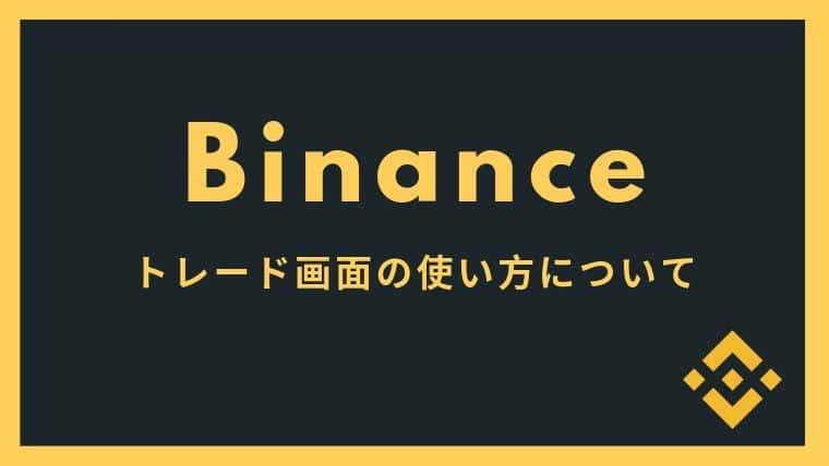 Binanceのトレード画面の使い方について