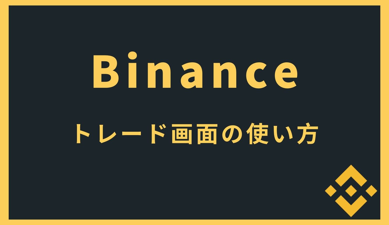 バイナンス(Binance)のトレード画面の使い方について【PC版】