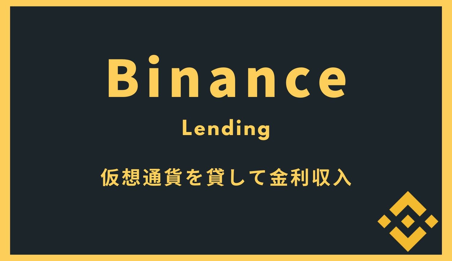 バイナンス(Binance)で仮想通貨をレンディング、金利を稼ぐ方法について