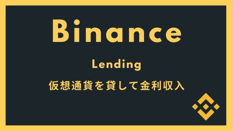 バイナンス(Binance)で仮想通貨をレンディング、金利を稼ごう