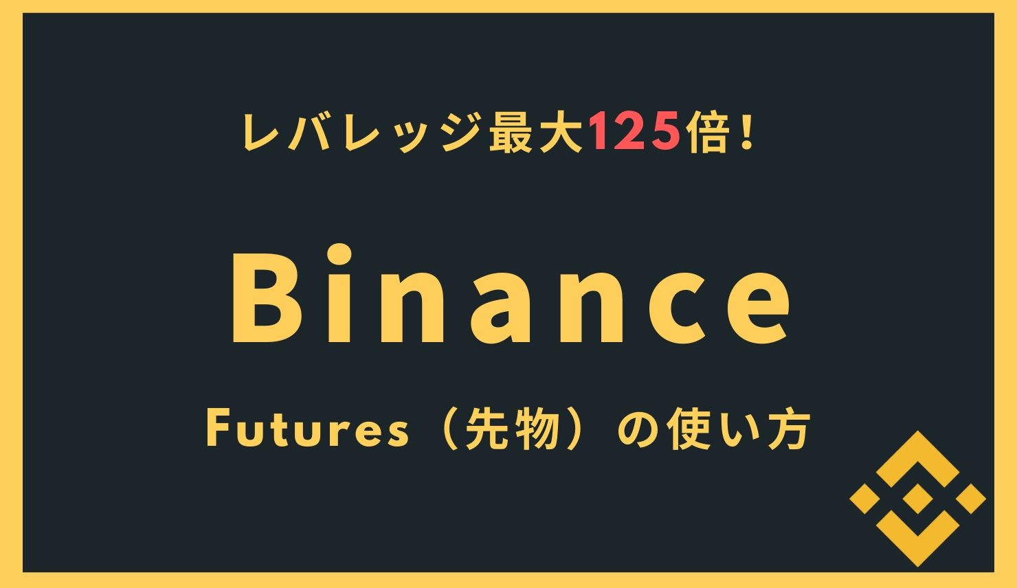 最大レバレッジ125倍!Binance Futures(先物)とは?BitMEXとの比較