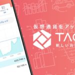 非公開: TAOTAO(タオタオ)がオススメな理由|口座開設、使い方のまとめ