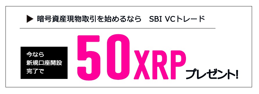 SBIの仮想通貨取引所「SBIVCトレード」の口座開設で50XRPが貰えるキャンペーン