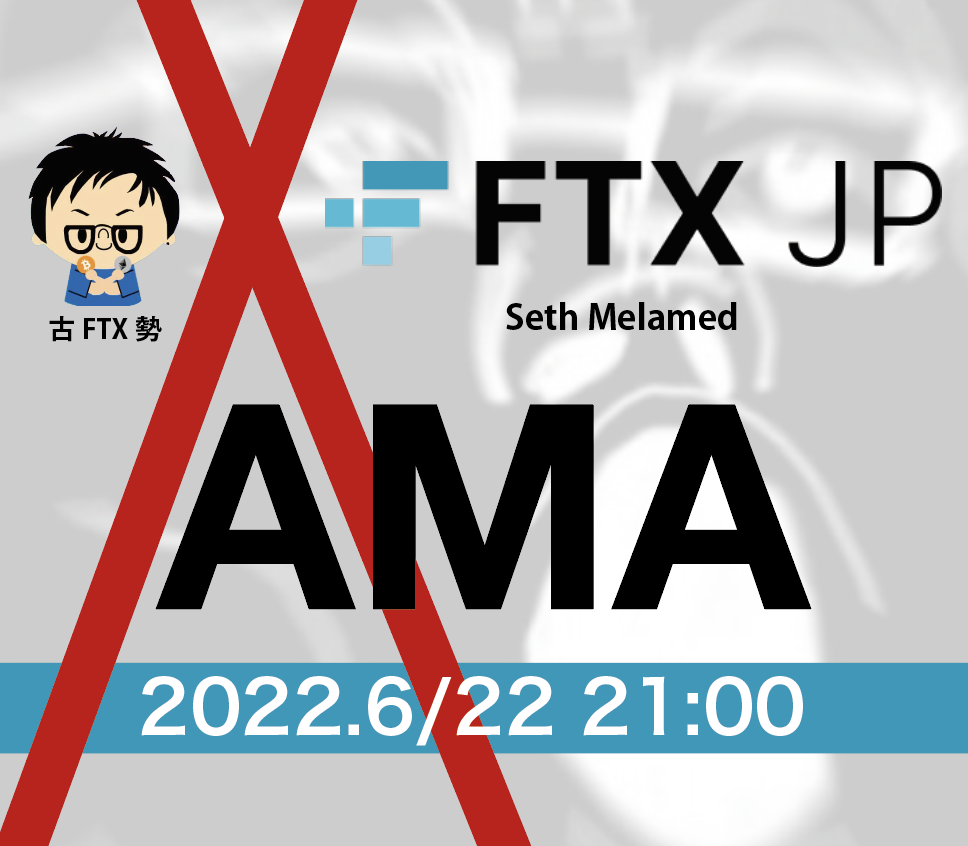 2022年6月22日FTX JPとのAMA（質疑応答）内容について