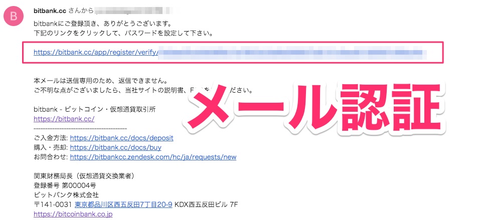ビットバンクからのメール