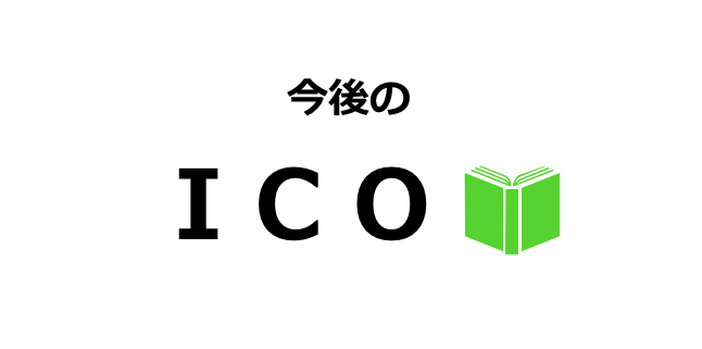 【短期投資はNG】最近のICOが稼げない理由を整理してみました