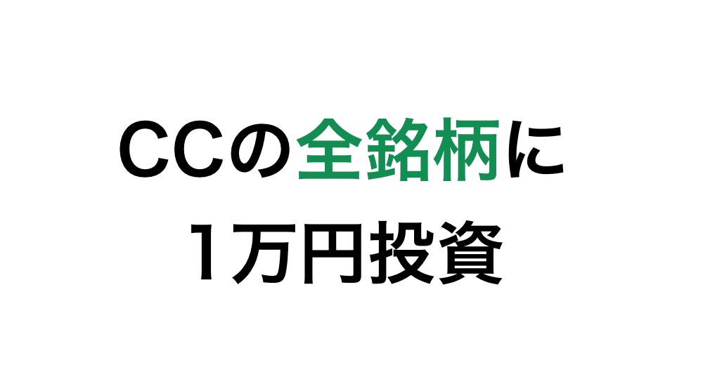 【苦戦中】コインチェック銘柄に1万円ずつ分散投資してみた結果 #3