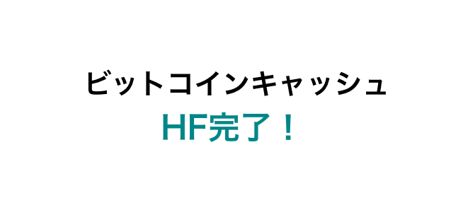 ビットコインキャッシュのハードフォークが完了!今後のビットコインは?
