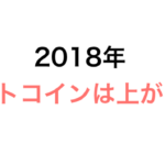非公開: 2018年、ビットコイン価格が上がると思う理由と暴落のきっかけについて